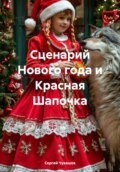 Сценарий Нового года и Красная Шапочка