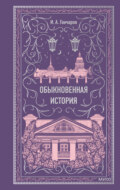 Обыкновенная история