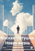 Москва-Петушки. Новая жизнь