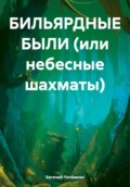 БИЛЬЯРДНЫЕ БЫЛИ (или небесные шахматы)