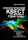 Онкологический квест по правилам Сунь-цзы