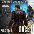 Лось (часть 3)