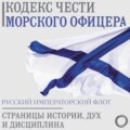 Кодекс чести морского офицера. Русский Императорский флот. Страницы истории, дух и дисциплина