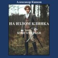 На излом клинка. Книга первая