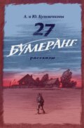 27. БУМЕРАНГ. Рассказы о мире и войне