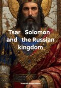 Tsar Solomon and the Russian kingdom