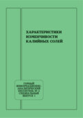 Характеристики изменчивости калийных солей