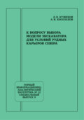 К вопросу выбора модели экскаватора для условий рудных карьеров Севера