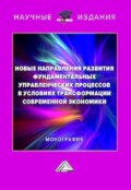 Новые направления развития фундаментальных управленческих процессов в условиях трансформации современной экономики