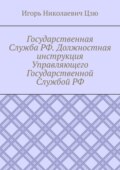 Государственная Служба РФ. Должностная инструкция Управляющего Государственной Службой РФ