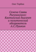 Семена Саввы Рагузинского: Кяхтинский диалект и политический обозреватель А.С.Пушкин