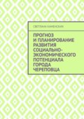 Прогноз и планирование развития социально-экономического потенциала города Череповца