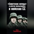 «Советские немцы» и другие фольксдойче в войсках СС