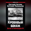 Кровавый бокаж. Битва за Нормандию-44