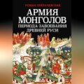 Армия монголов периода завоевания Древней Руси