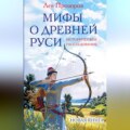 Мифы о Древней Руси. Историческое расследование