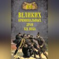 100 великих криминальных драм XIX века