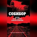 Собибор. Взгляд по обе стороны колючей проволоки