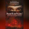 Россия не для русских? Косовский сценарий в Москве