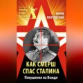 Как СМЕРШ спас Сталина. Покушения на Вождя