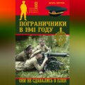 Пограничники в 1941 году. Они не сдавались в плен