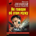 Не говори об этом мужу