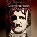 Мистические рассказы