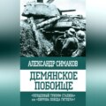 Демянское побоище. «Упущенный триумф Сталина» или «пиррова победа Гитлера»?