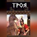 Троя. Герои Троянской войны. Книга 1