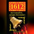 1612. «Вставайте, люди Русские!»