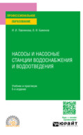 Насосы и насосные станции водоснабжения и водоотведения 6-е изд., пер. и доп. Учебник и практикум для СПО