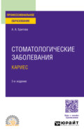 Стоматологические заболевания: кариес 3-е изд., пер. и доп. Учебное пособие для СПО