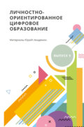 Личностно-ориентированное цифровое образование. Материалы Юрайт. Академии. Выпуск 9