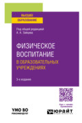 Физическое воспитание в образовательных учреждениях 3-е изд., пер. и доп. Учебное пособие для вузов