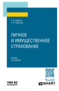 Личное и имущественное страхование 8-е изд., пер. и доп. Учебник для вузов