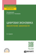 Цифровая экономика. Обеспечение законности 2-е изд., пер. и доп. Учебное пособие для СПО