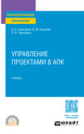 Управление проектами в АПК. Учебник для СПО