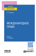 Международное право 11-е изд., пер. и доп. Учебник для вузов