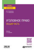 Уголовное право. Общая часть 7-е изд., пер. и доп. Учебник для вузов