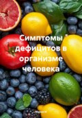 Симптомы дефицитов в организме человека