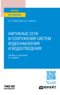 Наружные сети и сооружения систем водоснабжения и водоотведения 6-е изд., пер. и доп. Учебник и практикум для вузов