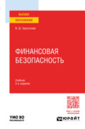 Финансовая безопасность 2-е изд., пер. и доп. Учебник для вузов