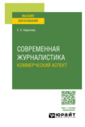 Современная журналистика. Коммерческий аспект. Учебное пособие для вузов