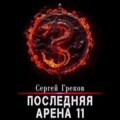 Последняя Арена 11