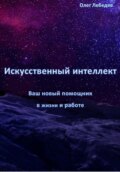 Искусственный Интеллект: Ваш Новый Помощник в Жизни и Работе