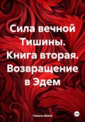 Сила вечной Тишины. Книга вторая. Возвращение в Эдем