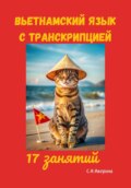 Вьетнамский язык с транскипцией. 17 занятий