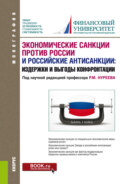 Экономические санкции против России и российские антисанкции: издержки и выгоды конфронтации. (Аспирантура, Магистратура). Монография.