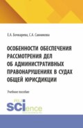 Особенности обеспечения рассмотрения дел об административных правонарушениях в судах общей юрисдикции. (Бакалавриат, Специалитет). Учебное пособие.