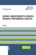 Анализ эффективности бизнеса Business Performance Analysis. (Бакалавриат). Учебник.